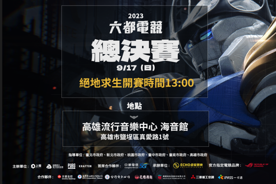  2023《六都電競》總決賽將於 9 月 16 、17 日接連周末兩天線下登場   圖：主辦單位/提供