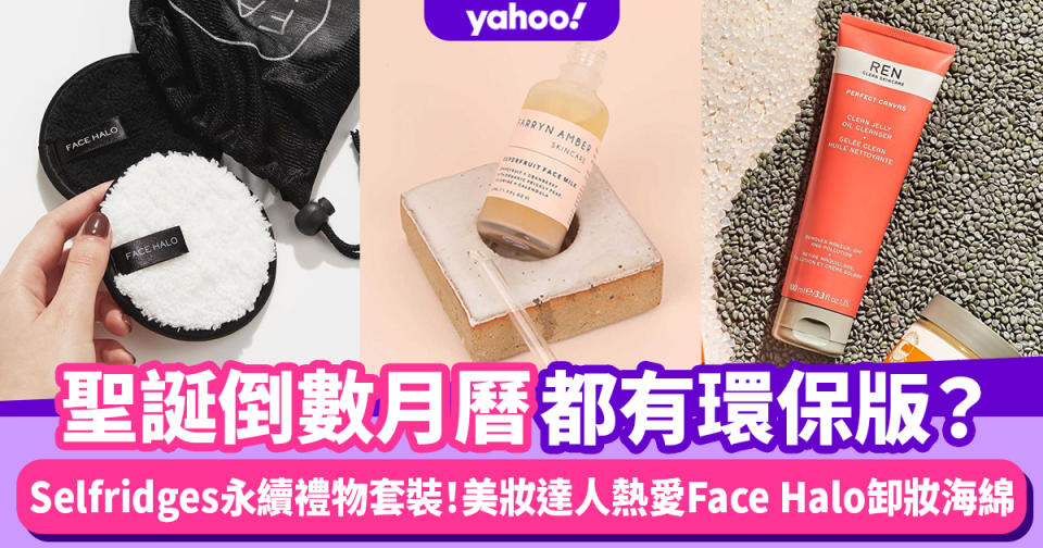 聖誕倒數月曆都有環保版？Selfridges永續聖誕禮物套裝 美妝達人熱愛Face Halo卸妝海綿、REN深層潔面啫喱