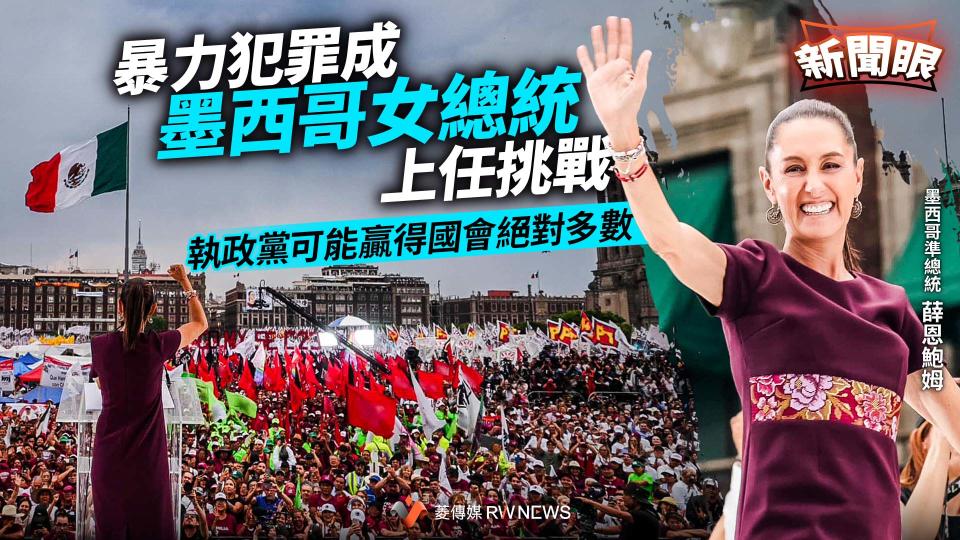 新聞眼／暴力犯罪成墨西哥女總統上任挑戰　執政黨可能贏得國會絕對多數