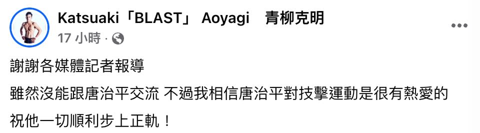 唐治平「基隆找媽媽」放鳥泰拳友誼賽！青柳克明「39字回應」給祝福