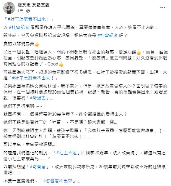 羅友志在文中坦言，該社工若是因為偽造文書被送辦，他不意外，但他不認為社工是故意做壞人的。（圖／翻攝自羅友志 友話直說臉書）