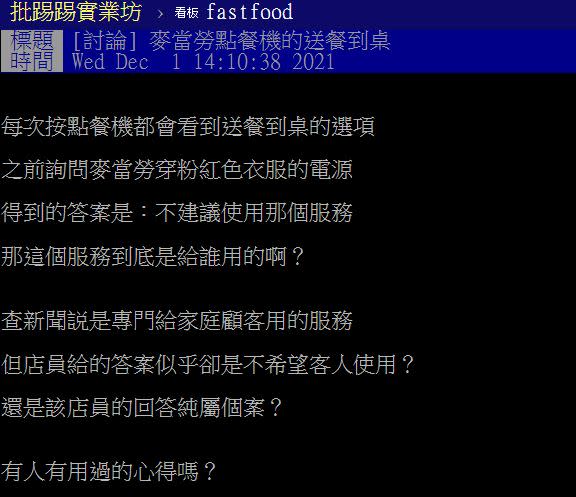 網友上PTT詢問鄉民是否用過「送餐到桌」的服務。（圖／翻攝自PTT）