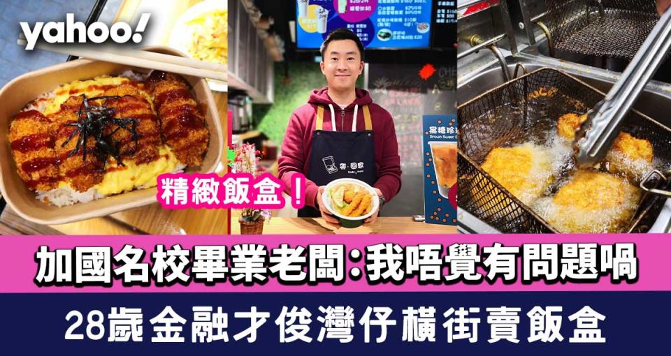 灣仔美食│加國名校回流！28歲金融人橫街賣飯盒：我唔覺有問題喎
