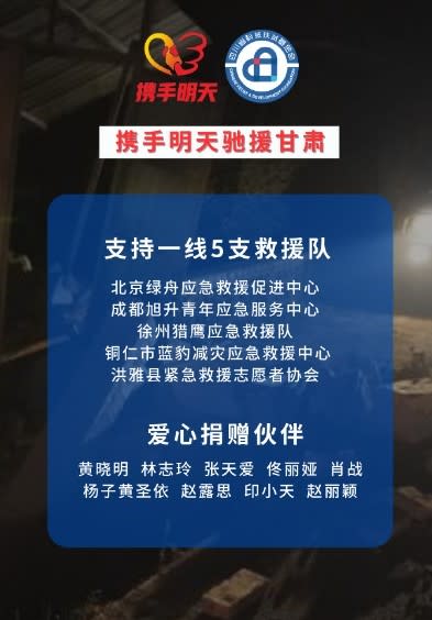 黃曉明成立的「明天愛心基金」攜手林志玲等多位藝人一同送物資與救難隊進甘肅強震災區救援。翻攝自明天愛心基金微博