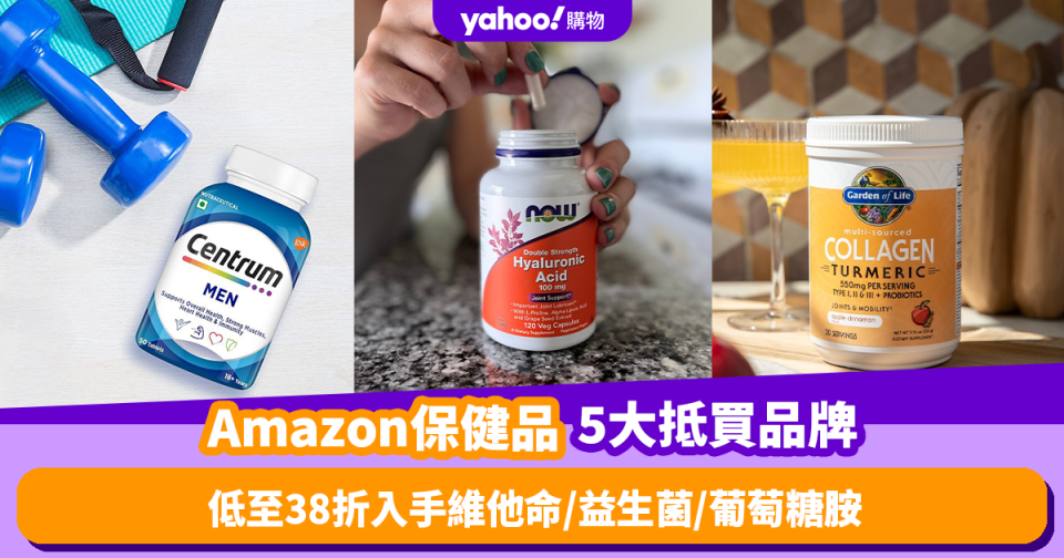 Amazon優惠｜5大抵買保健品品牌推薦！低至38折入手維他命／益生菌／葡萄糖胺