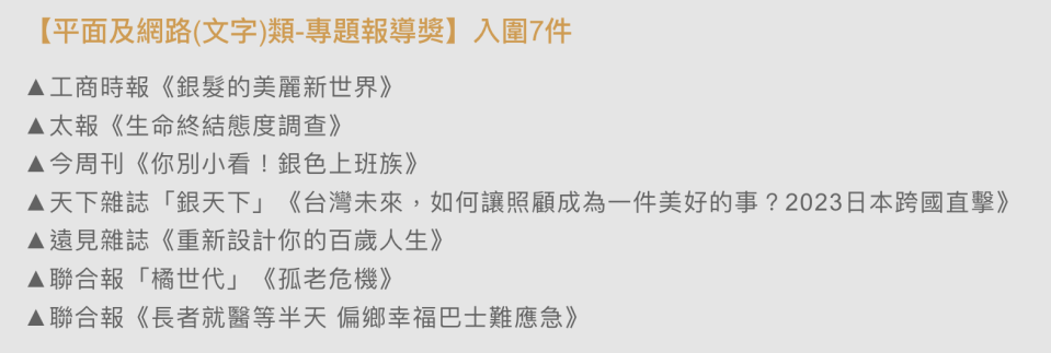 太報《生命終結態度調查》專題入圍第四屆銀響力新聞獎。翻攝活動網站