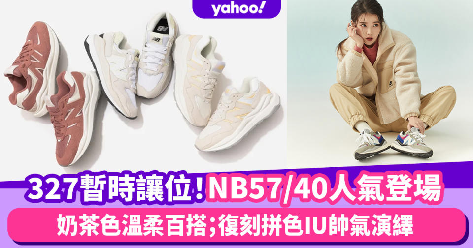 New Balance 57/40 奶茶色溫柔登場！327暫時讓位 IU帥氣演繹復刻橄欖綠拼色新系列