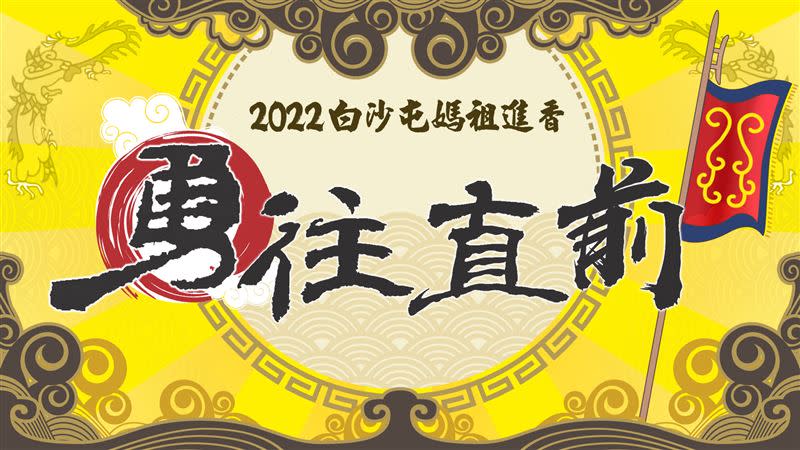 今年2022年《寶島神很大》也會提供白沙屯媽祖進香現場直播。（圖／寶島神很大）