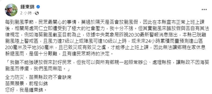 鍾東錦發文解釋為何不放颱風假。FB@鍾東錦