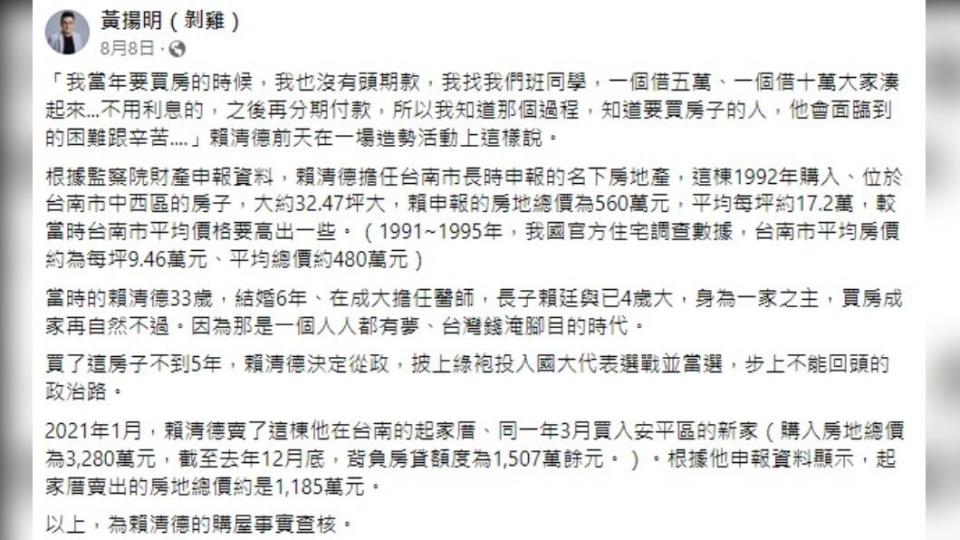 黃揚明回顧賴清德的購房往事。（圖／翻攝自黃揚明臉書）