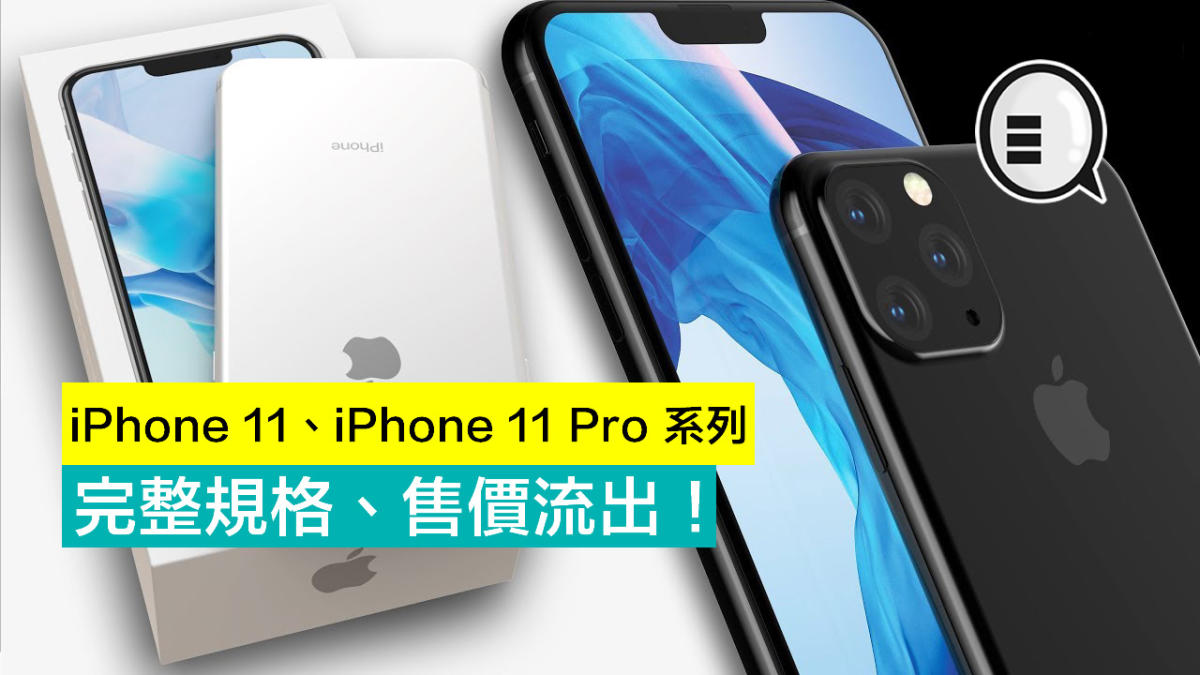 iPhone 11、iPhone 11 Pro 系列完整規格、售價流出！