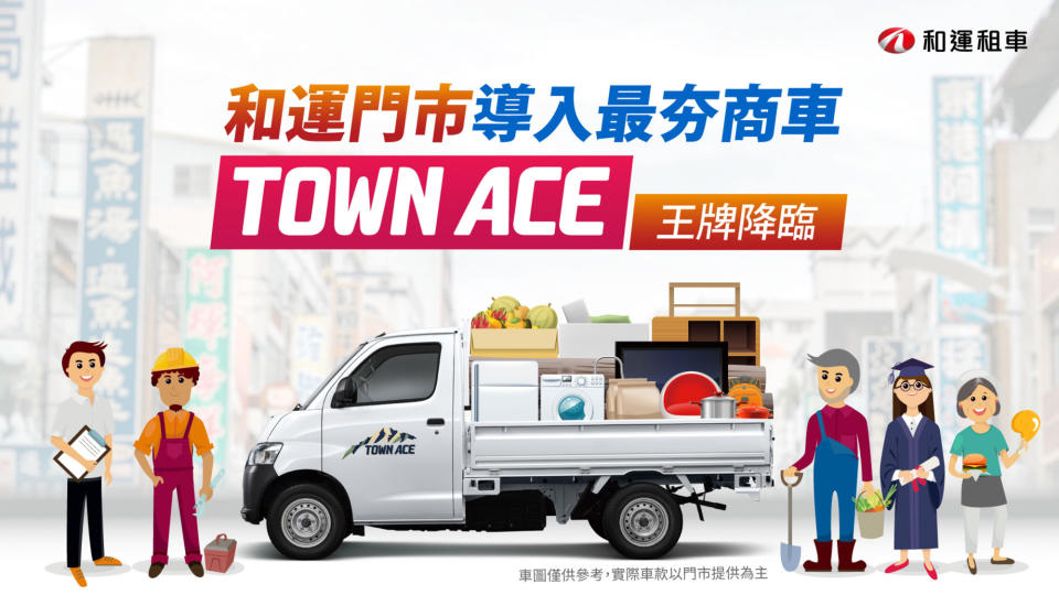 自排駕駛更便利！和運租車門市導入 Toyota Town Ace