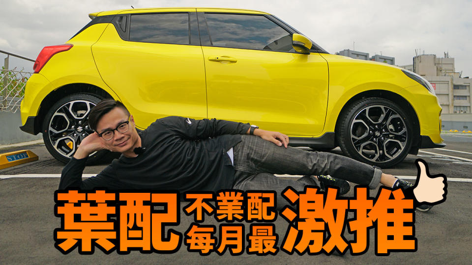 【葉配不業配 - 每月好車激推】Suzuki Swift Sport