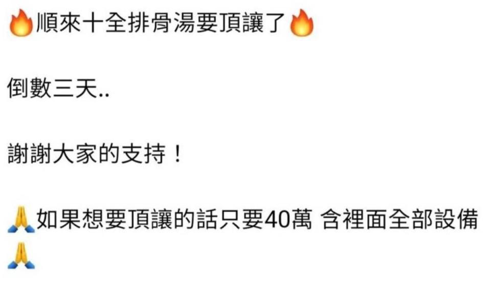 黃姓業者透露有意以40萬元將店面頂讓，將會包含店內設備。（翻攝自「我是士林人 & 我是北投人」臉書社團）