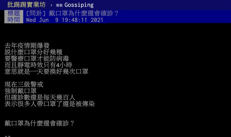 網友貼文發問「戴口罩為什麼還會確診？」（圖／翻攝自PTT）