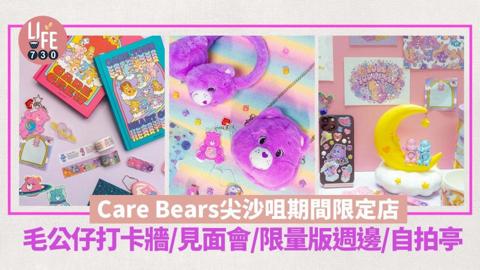 復活節2024｜Care Bears尖沙咀期間限定店！毛公仔打卡牆/見面會/限量版週邊/即影即有自拍亭