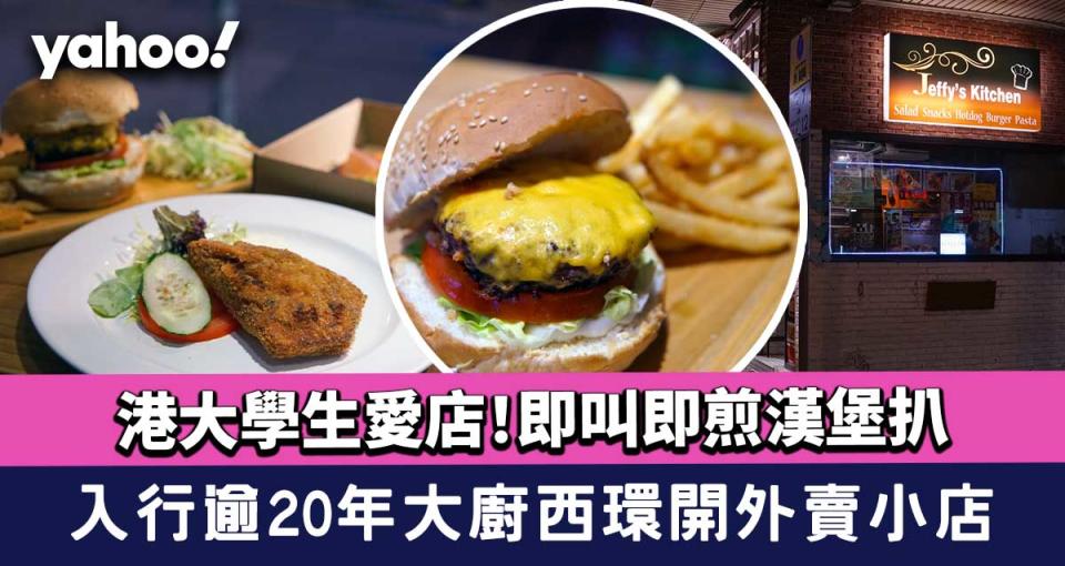 西環美食│港大學生愛店！大廚西環開外賣小店 即叫即煎漢堡扒