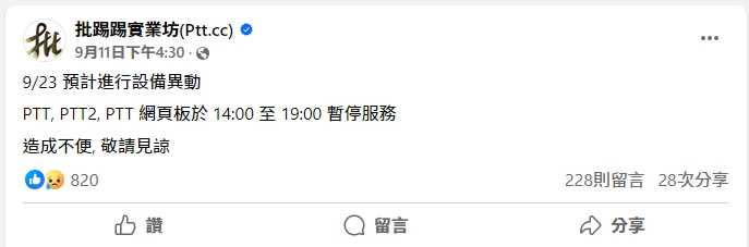 其實PTT早在11日就於官方臉書公告，PTT網頁板在23日因進行設備異動，當日14時至19時暫停服務。（圖／翻攝自臉書／批踢踢實業坊(Ptt.cc)）