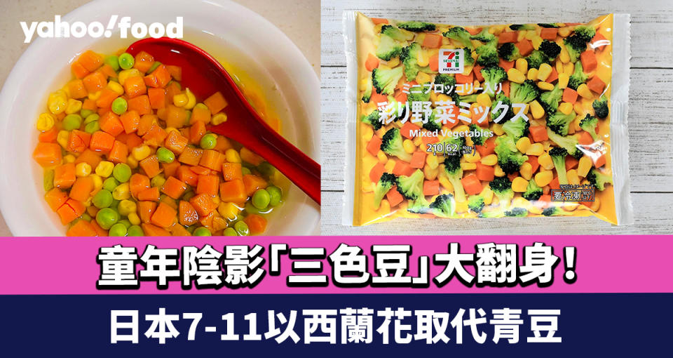 熱話｜童年陰影「三色豆」大翻身！日本7-11以西蘭花取代青豆