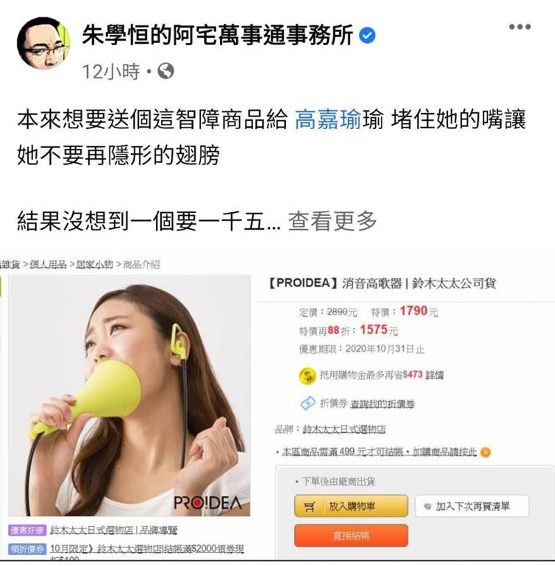 朱學恆在臉書發文，貼出一張「消音高歌器」的網購截圖（圖／截自臉書）