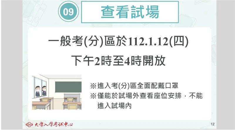  112/1/12開放看考場，但不能進去教室，只能在外查看。（圖／大考中心提供）