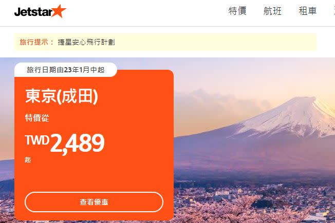 捷星航空宣佈回歸，飛東京只要2489元起。（圖／翻攝自捷星航空官網）
