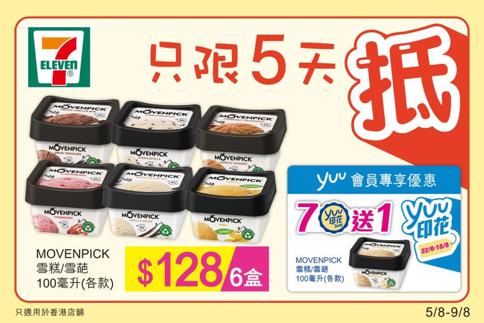 【7-11】雪糕、飲品、零食限時優惠（05/08-09/08）