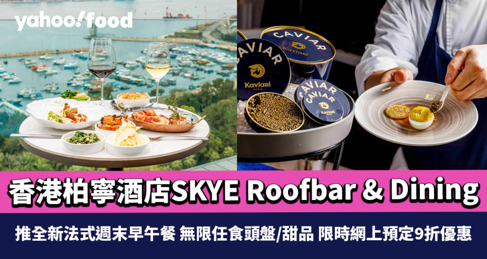 銅鑼灣美食｜香港柏寧酒店SKYE Roofbar & Dining 推全新法式週末早午餐 無限任食頭盤/甜品 限時網上預定9折優惠