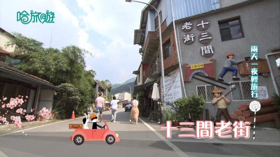 《哈旅遊》跟著我們遊遍全台灣 一起來當有錢人 住紅磚屋！