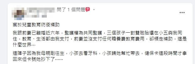 原PO申請孩童家庭防疫補貼，發現被前妻偷偷領走了。（圖／翻攝自 爆廢公社公開版）