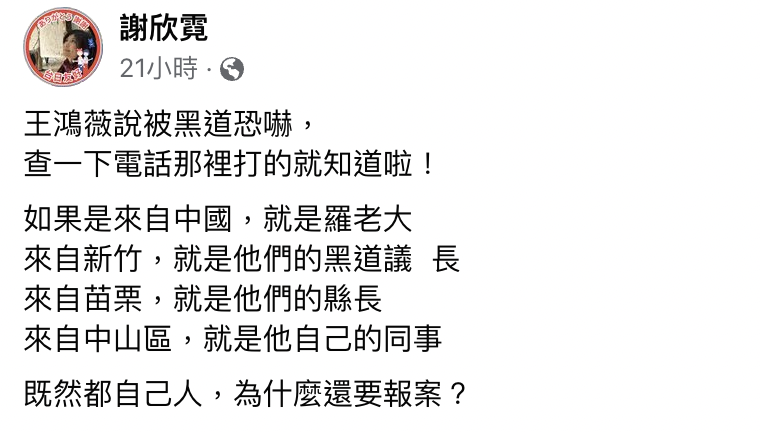 謝欣霓在臉書對於王鴻微接到恐嚇電話一事發表看法。（截自臉書）