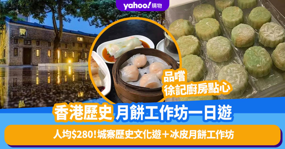 中秋好去處｜香港歷史月餅工作坊一日遊人均$280！城寨歷史文化遊＋冰皮月餅工作坊＋品嚐徐記廚房點心