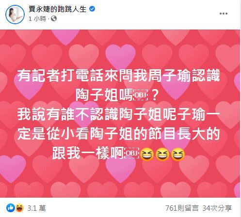 賈永婕在臉書發文，回應網友陶晶瑩與周子瑜是否認識。（圖／翻攝自賈永婕臉書）