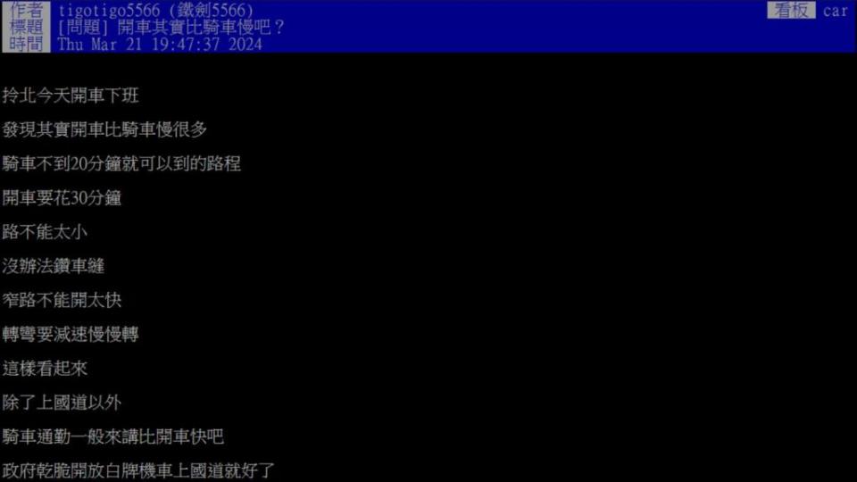 有網友以「開車比騎車慢」為題在網路上發問。(圖片來源 / PTT)