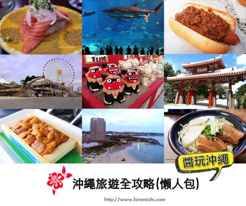 【沖繩旅行】2萬元自助玩遍沖繩全攻略(懶人包)。18個你必知的玩樂、美食、景點