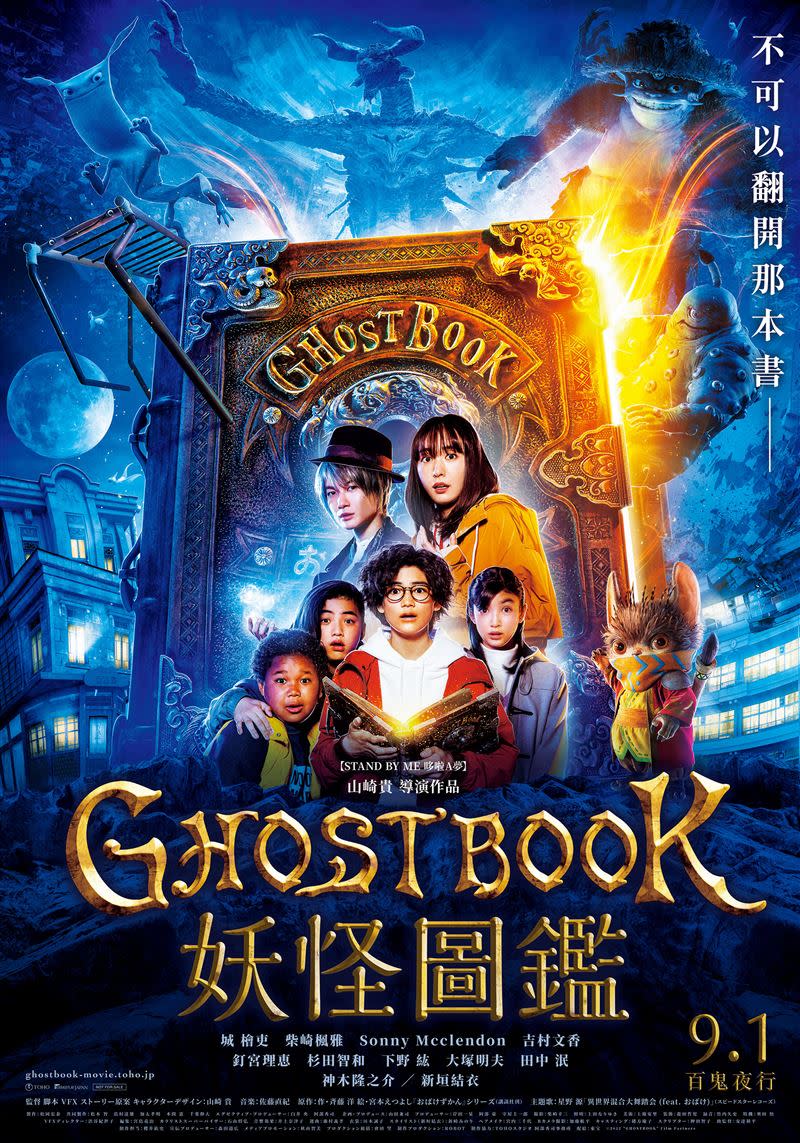 《GHOST BOOK 妖怪圖鑑》預定9月1日在台上映。（圖／車庫娛樂提供）