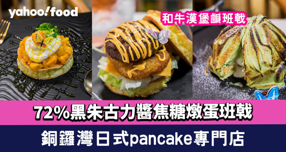 銅鑼灣美食︱日式pancake專門店！和牛漢堡鹹班戟+72%黑朱古力醬焦糖燉蛋班戟