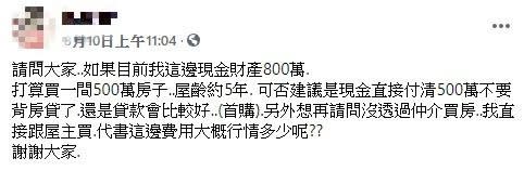 女網友仍不知應該要付清房款，還是以貸款的方式慢慢繳清。（圖／翻攝自買房之是家（Q你的A）臉書）