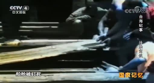 台灣政府當時抓偷渡客，會將其船艙以木條封起來。（圖／翻攝自央視）