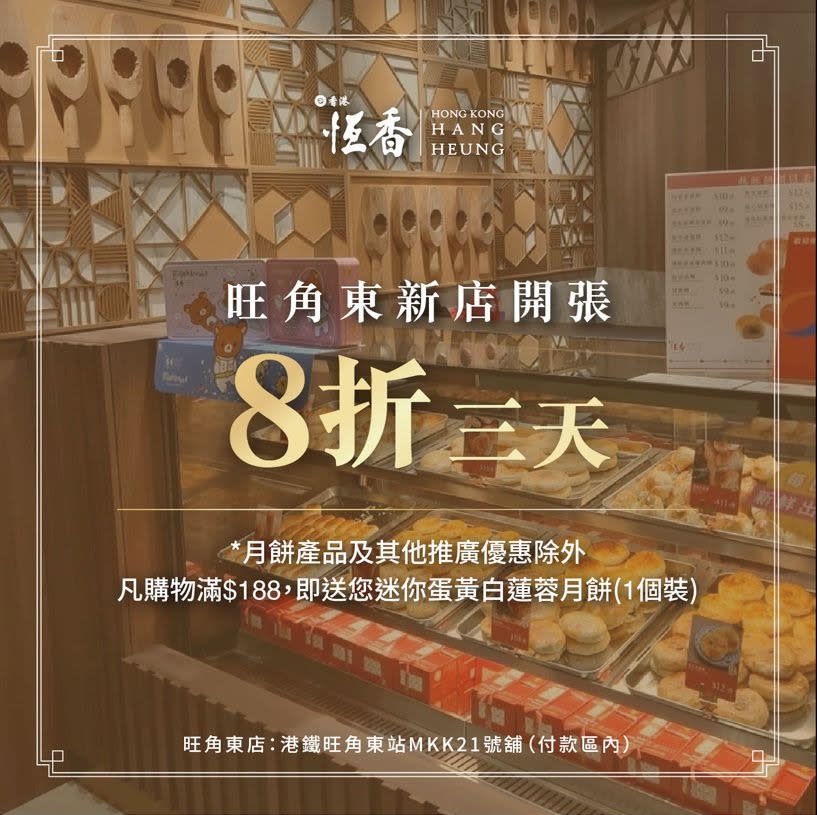 【恆香老餅家】旺角東分店限時8折（23/07-25/07）