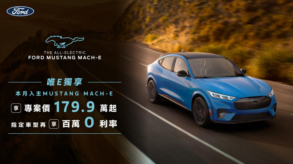 Ford Mustang Mach-E 祭三月特惠價，GT 車型最高折 12 萬！