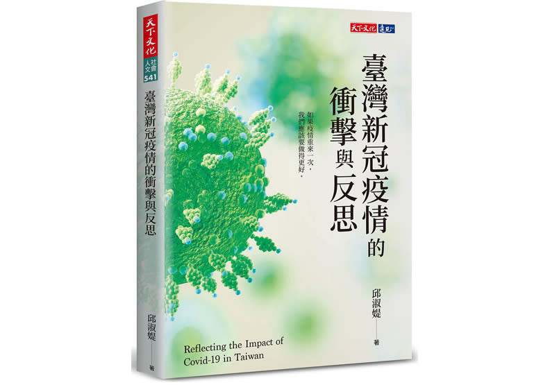 國健署前署長邱淑媞發表新書《臺灣新冠疫情的衝擊與反思》。天下文化提供