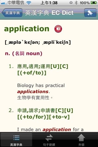 一個手機必備的免費英漢字典 [英漢字典 EC Dict 繁體版]