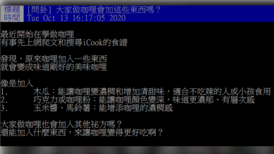 民眾好奇咖哩可以加哪些配方讓味道更好。（圖／翻攝自PTT）