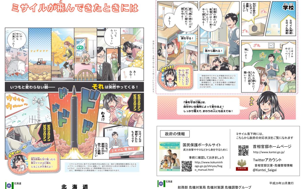 The first two pages of the four-page comic depicts the J-Alert system going off - Hokkaido Prefecture government