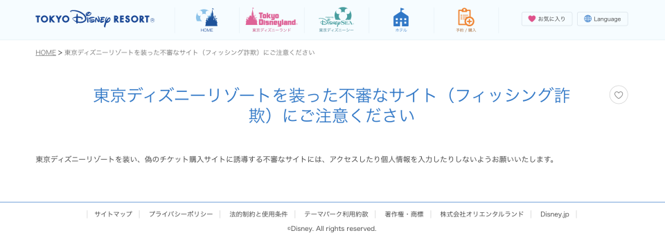 東京迪士尼樂園驚現冒牌「假官網」！仿真度極高 園方出公告提醒 一文教分辨真假網站貼士+真網站傳送門