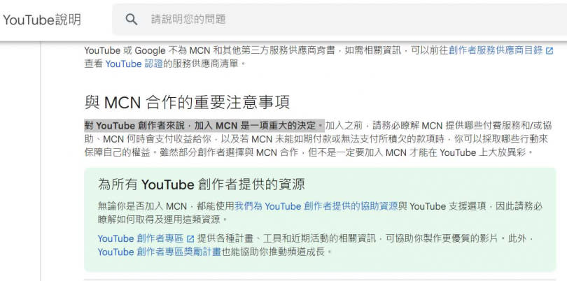 Google也呼籲網紅簽約MCN時要多加留意。（圖／翻攝自Google）