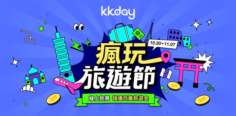 KKday「瘋玩旅遊節」線上旅展再下殺！強打國旅票券、海外一日遊買一送一。（圖／飯店旅宿業者提供）