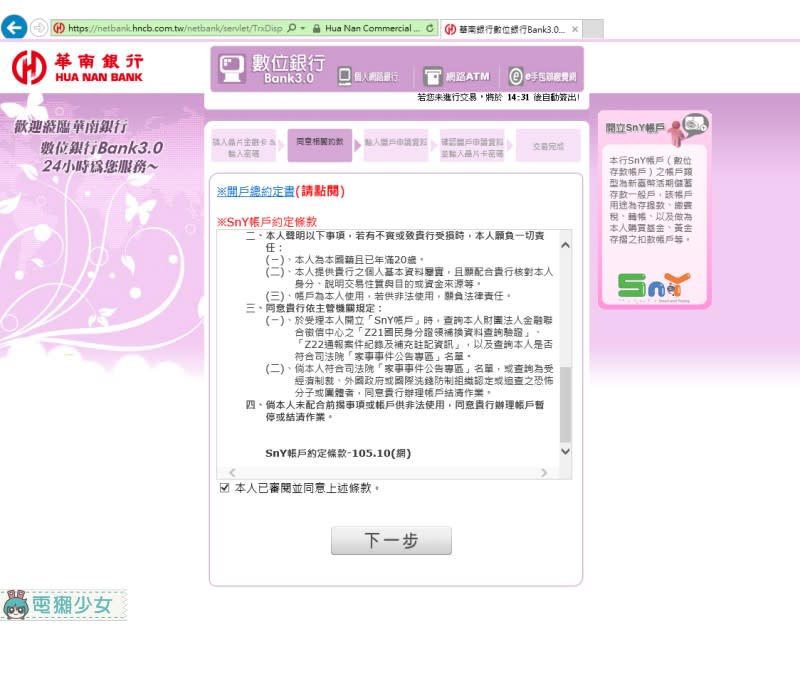 [網站] 不用去銀行在家也能開戶?!華南銀行『SnY數位帳戶』新手教學!!
