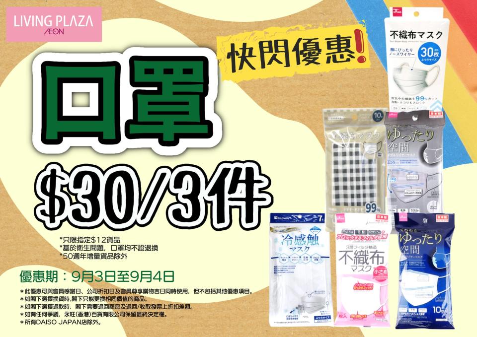 【Aeon】Living Plaza口罩$30/3件（03/09-04/09）